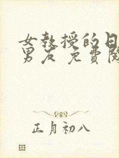 女教授的日常小男友 免费阅读小说