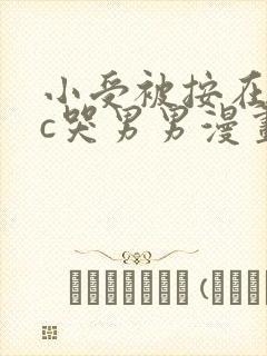 小受被按在墙上c哭男男漫画