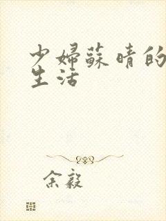少妇苏晴的性荡生活