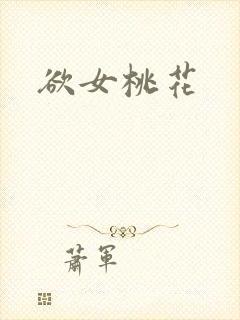 欲女桃花