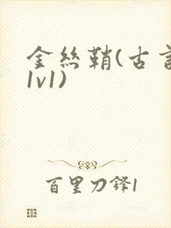 金丝鞘(古言,1v1)