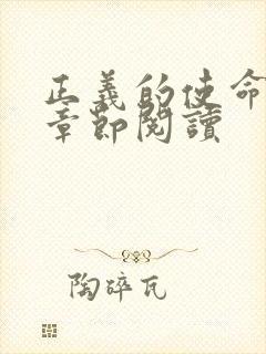 正义的使命最新章节阅读