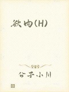 欲肉(H)