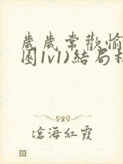 岁岁常欢愉(校园1v1)结局林