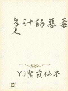 多汁的恶毒小美人