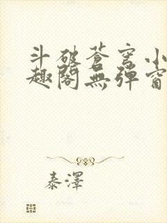 斗破苍穹小说笔趣阁无弹窗