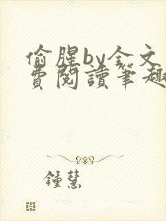 偷腥by全文免费阅读笔趣阁