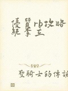 优质rb攻略系统李立