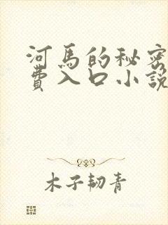 河马的秘密河免费入口小说