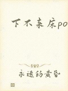 下不来床po