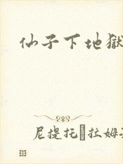 仙子下地狱