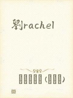 刘rachel