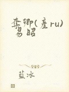 夺卿(产ru) 易昭