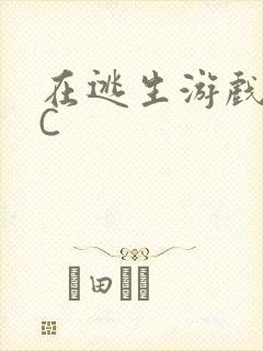 在逃生游戏里挨C