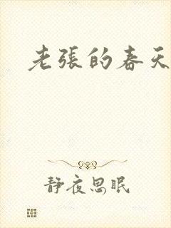 老张的春天