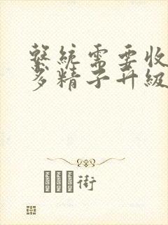 系统需要收集n多精子升级