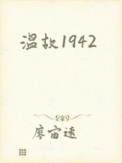 温故1942