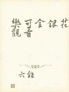 乐可金银花漫画观看