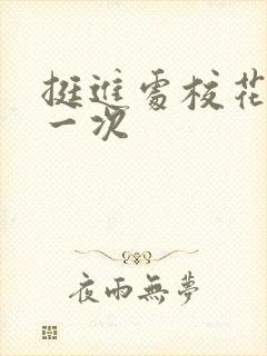 挺进处校花的第一次