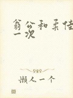 翁公和柔佳的第一次