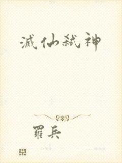 灭仙弑神