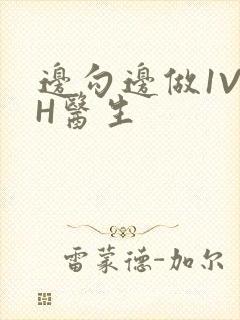 边勾边做1V1H医生