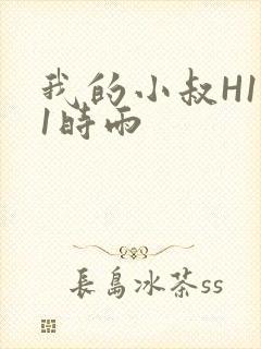 我的小叔H1V1时雨