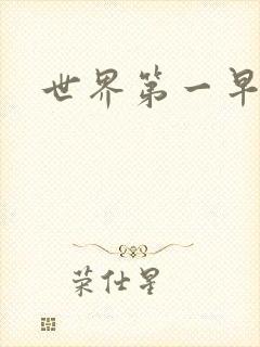 世界第一早漏男