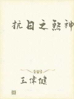 抗日之煞神传奇