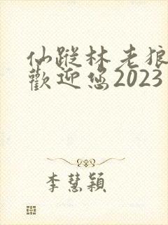 仙踪林老狼入口欢迎您2023