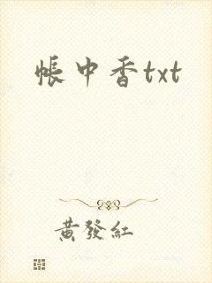 帐中香txt