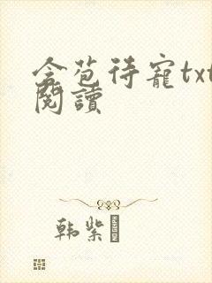 含苞待宠txt阅读