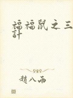 福福鼠之三十六计