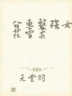 公车系强女奷校花雪柔