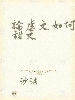 论虐文如何变成甜文