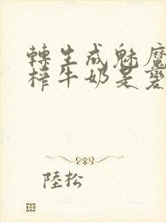 转生成魅魔每天榨牛奶是变百吗