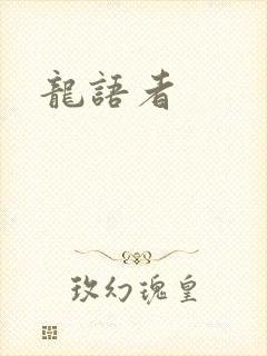 龙语者
