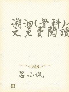 溯洄(骨科)全文免费阅读