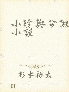 小玲与公做爰小小说