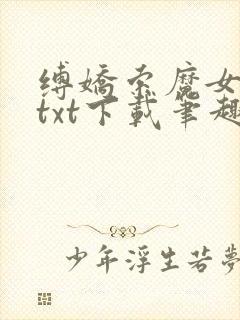 缚娇索魔女绳劫txt下载笔趣阁