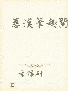 恶汉笔趣阁