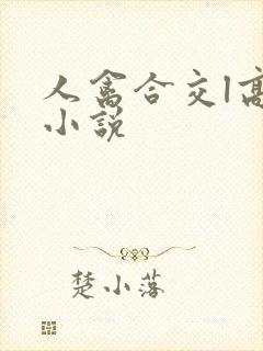 人禽合交l高h小说