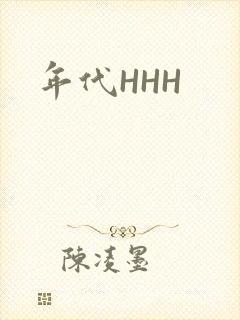 年代HHH