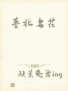 台北名花