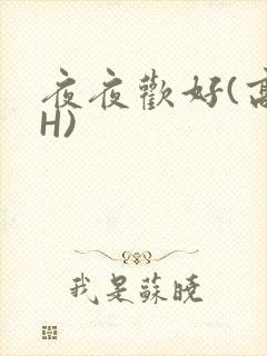 夜夜欢好(高 H)