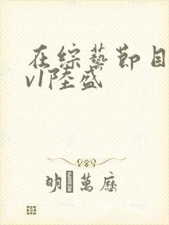 在综艺节目里1v1陆盛