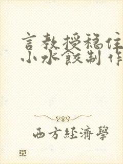 言教授稳住肉馅小水饺制作方法小说