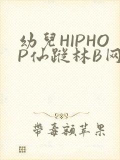 幼儿HIPHOP仙踪林B网
