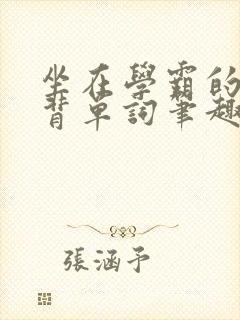 坐在学霸的鸡上背单词笔趣阁