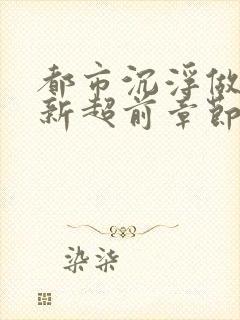 都市沉浮做局最新超前章节免费阅读